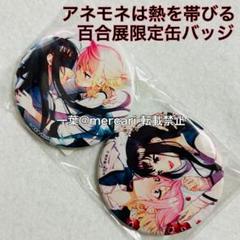 百合展2019 やがて君になる　ハート型缶バッジ 期間限定送料無料】 やがて君になる - トレーディング場面写缶