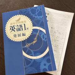 新中学問題集 英語1年 発展編