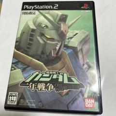 PS2 機動戦士ガンダム一年戦争