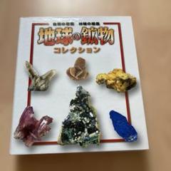 地球の鉱物コレクション 買取額】隔週刊 地球の鉱物コレクション | デアゴスティーニ買取.com