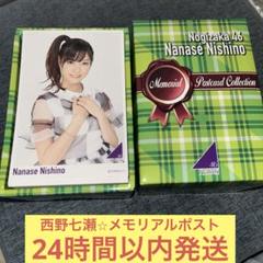 西野七瀬 メモリアルポストカードコレクション 生写真 乃木坂46