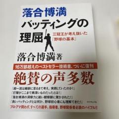 バッティングの理屈 落合博満著