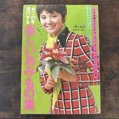 2025年最新】婦人生活 付録の人気アイテム - メルカリ