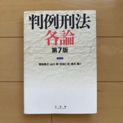 注釈刑法 第2巻 -- 各論(1) (77条~198条) (有斐閣コンメンタール) 西田 典之? 山口 厚; 佐伯 仁志 注釈刑法 第2巻 - 各論(1) (77条~198条) (有斐閣コンメンタール