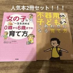 不器用な子どもがしあわせになる育て方 女の子の一生を決める育て方 2冊セット