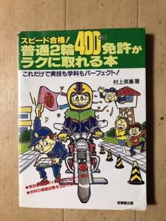 【中古】 大型自動二輪免許らくらく合格法/池田書店/安全運転システム研究会 中古】 大型自動二輪免許らくらく合格法/池田書店/安全運転
