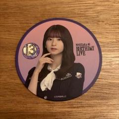乃木坂46 13th バースデーライブ オリジナルコースター 菅原咲月