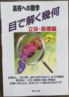 2025年最新】高校への数学 目で解く幾何の人気アイテム - メルカリ