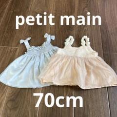 70cm プティマイン　スカート　ワンピース　ドレス　セレモニー