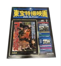 390. 新品 東宝特撮映画 DVDコレクション ゴジラの逆襲