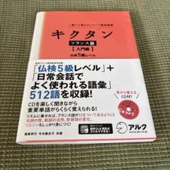 キクタンフランス語 聞いて覚えるフランス語単語帳 入門編