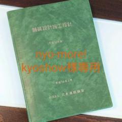 日本道路協会/舗装設計施工指針 平成18年2月【超美品】
