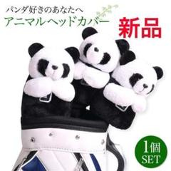 ゴルフ ドライバー カバー パンダ アニマルヘッドカバー 可愛い 動物 F20