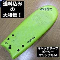 CATCHSURF BEATER キャッチサーフビーターoriginal54