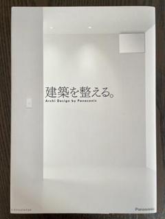 【匿名配送】書籍『建築を整える。』