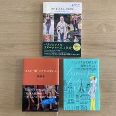 フランス人は10着しか服を持たない されど"服"で人生は変わる 他 3冊セット