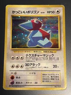 PSA9 かっこいいポリゴン ニンテンドー64Wゲットだぜキャンペーン 137 かっこいいポリゴン_「ニンテンドー64Wゲットだぜキャンペーン