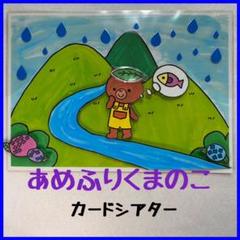 あめふりくまのこ カードシアター