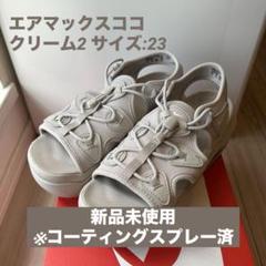 新品 未使用 エアマックスココ Nike クリーム2 23cm ナイキ 22.5