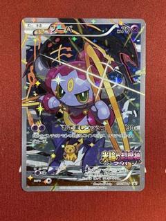 ポケモンカード フーパ プロモ 光輪の超魔神 155/XY-P 良品】ポケモンカード フーパ プロモ 155/xy-p 光輪の超魔神