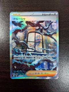 【美品】グルーシャSAR 2枚セット グルーシャ【SAR】{095/071}