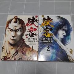 【2冊セット】侠客 1&2