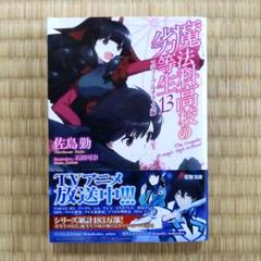 【古本】魔法科高校の劣等生+魔法科高校の優等生+ほか 計73冊 佐島勤 ◆全巻 古本】魔法科高校の劣等生+魔法科高校の優等生+ほか 計
