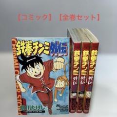22巻以外全巻初版　鉄拳チンミLegends 1〜28巻　全巻セット　レジェンズ 22巻以外全巻初版 鉄拳チンミLegends 1〜28巻 全巻セット