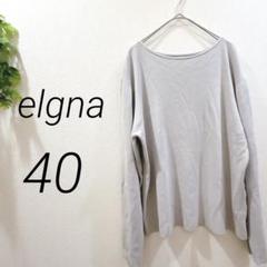 エルガナ　elgna グレー　ニット　無地　薄手　シンプル　ボートネック