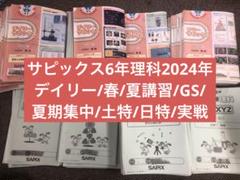 サピックス6年　理科/社会　デイリー/春期/夏期　テキスト　中古 サピックス6年理科 デイリー/夏期集中/春夏/土特 /日特 中古