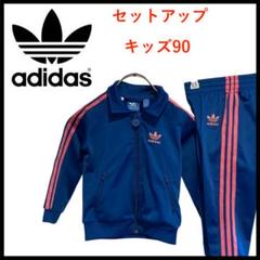 T4019☆希少☆美品☆アディダス*ジャージ*セットアップ*キッズ90