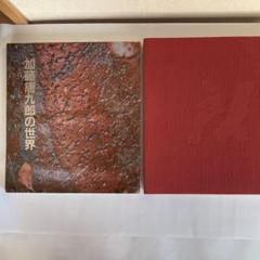 現代日本陶芸全集 第14巻初版帯チラシ付き加藤唐九郎 現代日本陶芸全集 第14巻初版帯チラシ付き加藤唐九郎