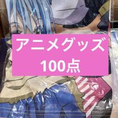 アニメグッズ　まとめ売り 4 アニメグッズ まとめ売り 80サイズ 50点｜Yahoo!フリマ（旧