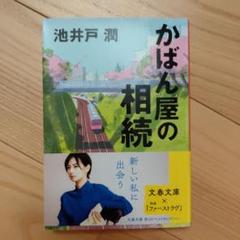 かばん屋の相続