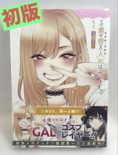 ⭐️全巻初版帯付き⭐️その着せ替え人形は恋をする【全巻セット