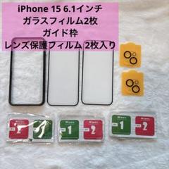 iPhone 15 ガラスフィルム レンズ 保護 フィルム ガイド枠付き