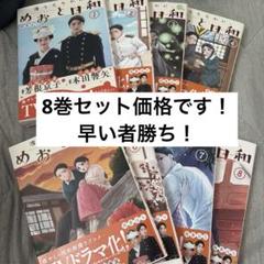 美品 めおと日和 全巻1～8巻セット 新品]波うららかに、めおと日和 (1-8巻 最新刊) 全巻セット