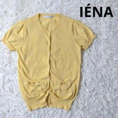 IENA　クルーネック半袖カーディガン　イエロー　コットン