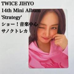 ジヒョ　トレカ　サノク TWICE ジヒョ THIS IS FOR サノク トレカ入場特典 popup - メルカリ