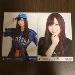 乃木坂46 生写真 梅澤美波 まとめ売り