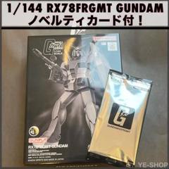 2025年最新】rx78frgmt カードの人気アイテム - メルカリ