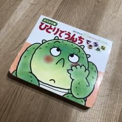 ひとりでうんちできるかな : おでかけ版 - メルカリ