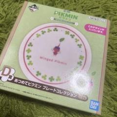 一番くじ ピクミン あつめてピクミン プレートコレクション 羽ピクミン
