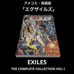 アメコミ・英語版　EXILES コンプリートコレクション 1巻 アメコミ・英語版 EXILES コンプリートコレクション 1巻 - メルカリ