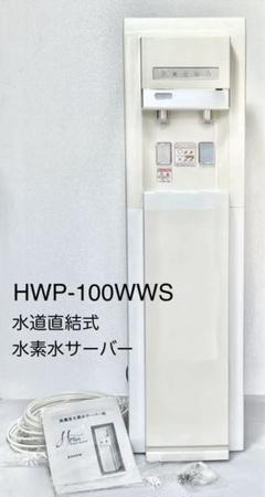 廃盤 流通無し♪ 水道直結式 水素水サーバー HWP-100WWS 流通無し♪ 水道直結式 水素水サーバー HWP-100WWS - メルカリ