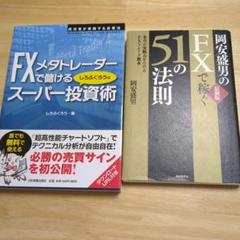 2025年最新】fx 本 まとめ売りの人気アイテム - メルカリ