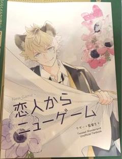 恋人からニューゲーム ラギ監 ラギー ツイステ 同人誌