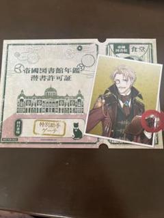 文アル展 ゲーテ 購入特典 潜書許可証 文豪とアルケミスト
