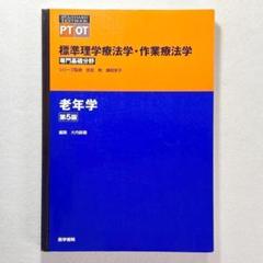 標準理学療法学・作業療法学 : 専門基礎分野 : PT OT 老年学 第5版