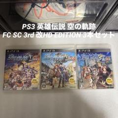 PS3 英雄伝説 空の軌跡FC SC 3rd 改HD EDITION 3本セット